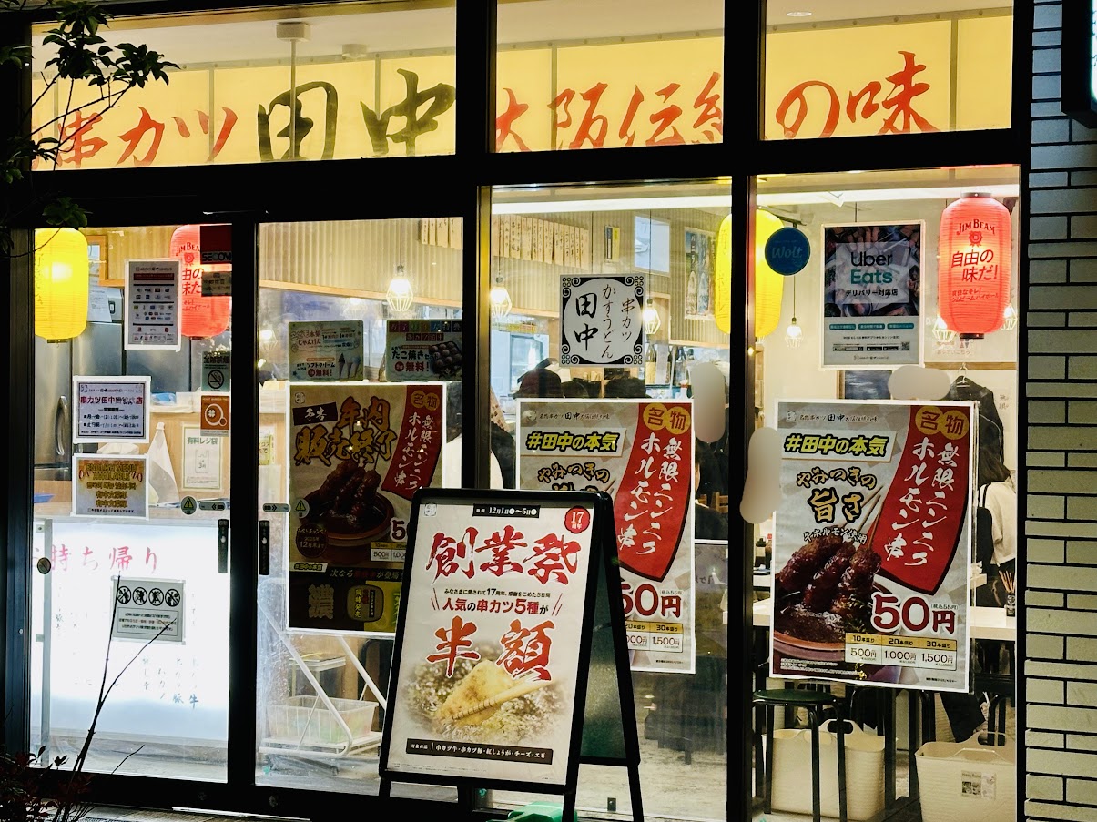 串カツ田中創業祭