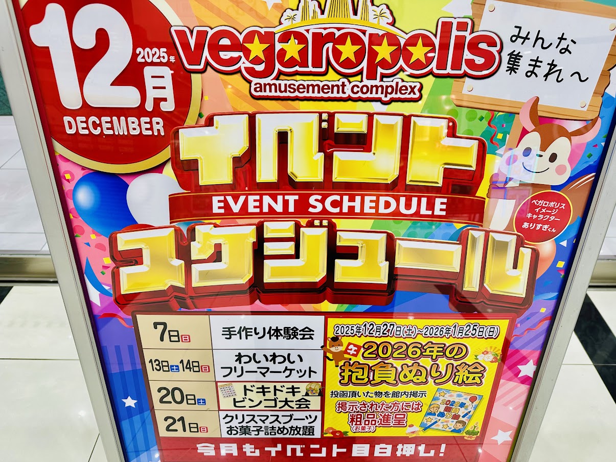 ベガロポリス仙台南イベント