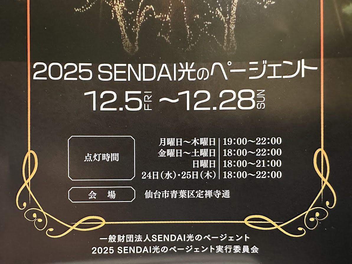 SENDAI光のページェント2025