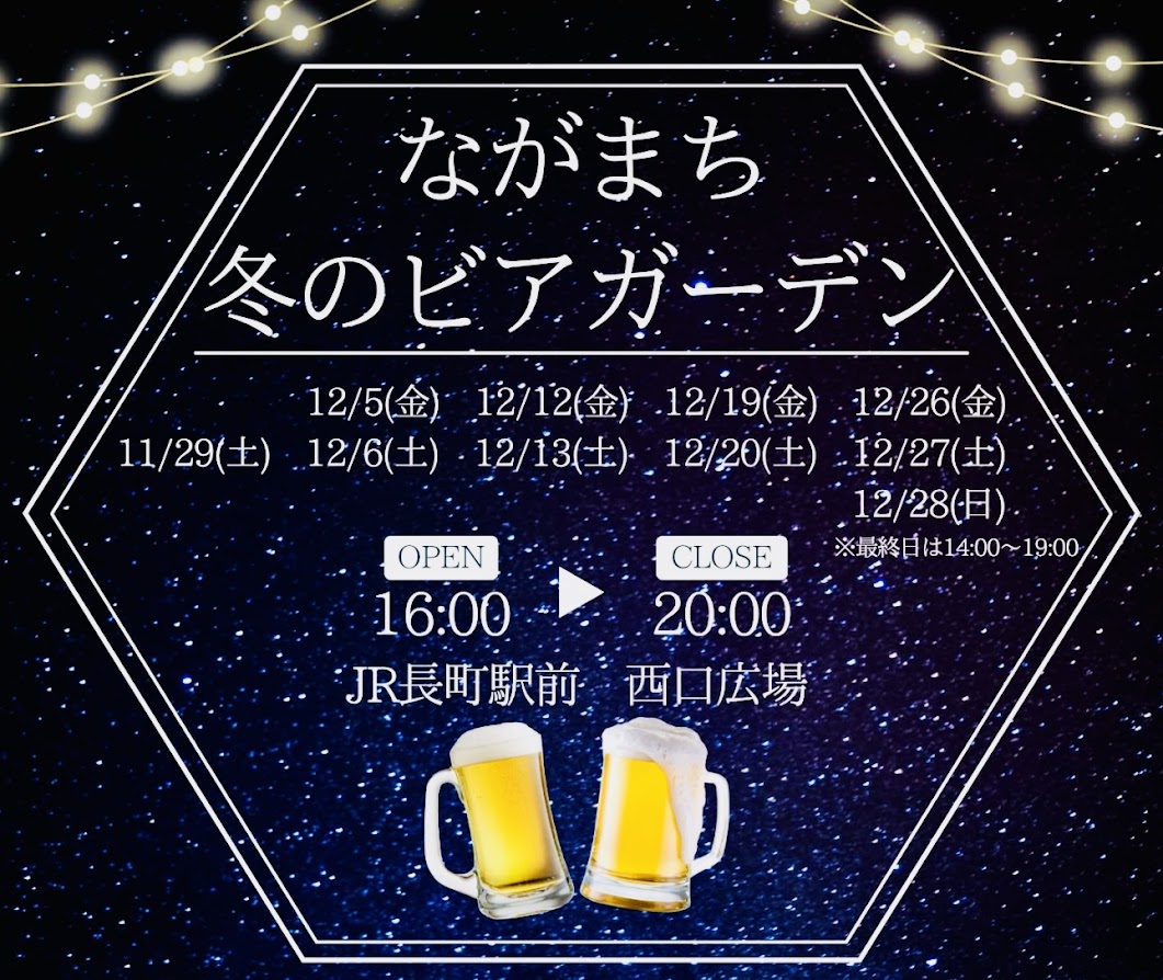 ながまち冬のビアガーデン