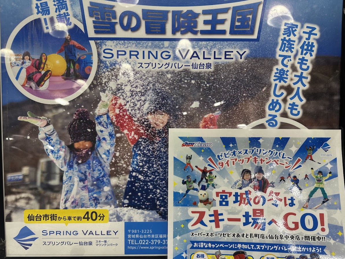 スプリングバレー仙台泉