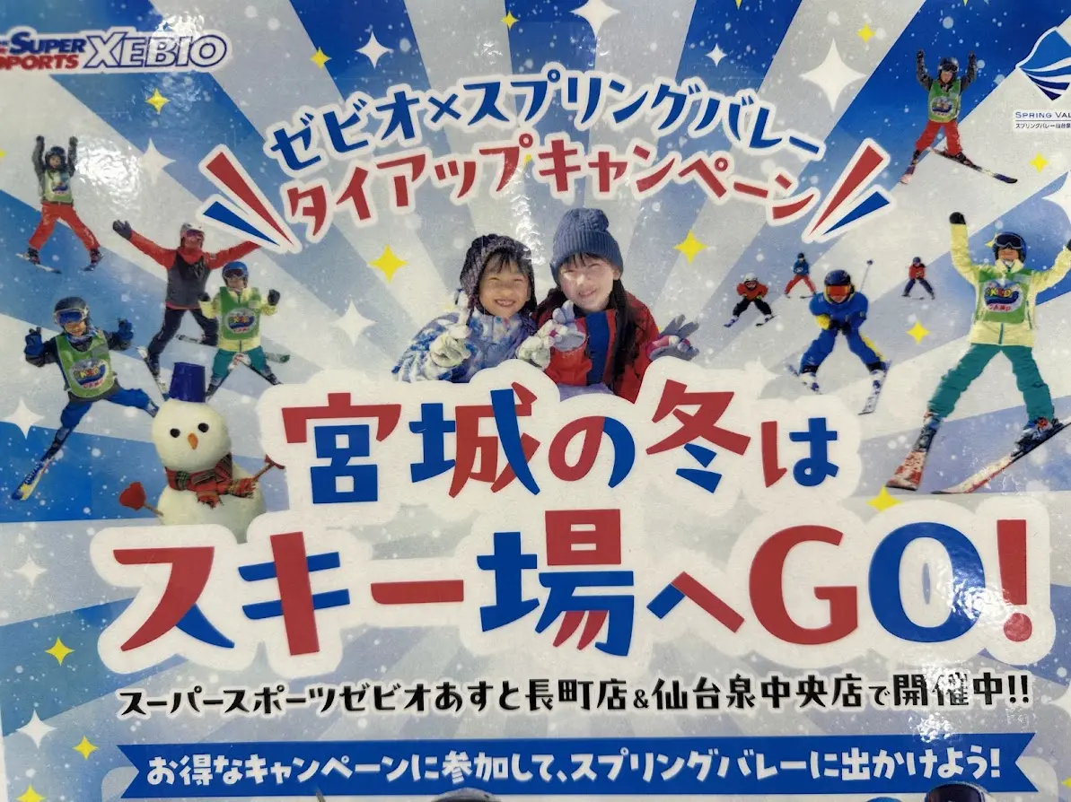 スプリングバレー仙台泉