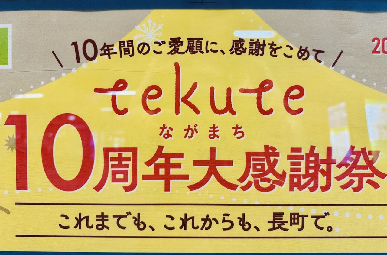 tekuteながまち10周年大感謝祭