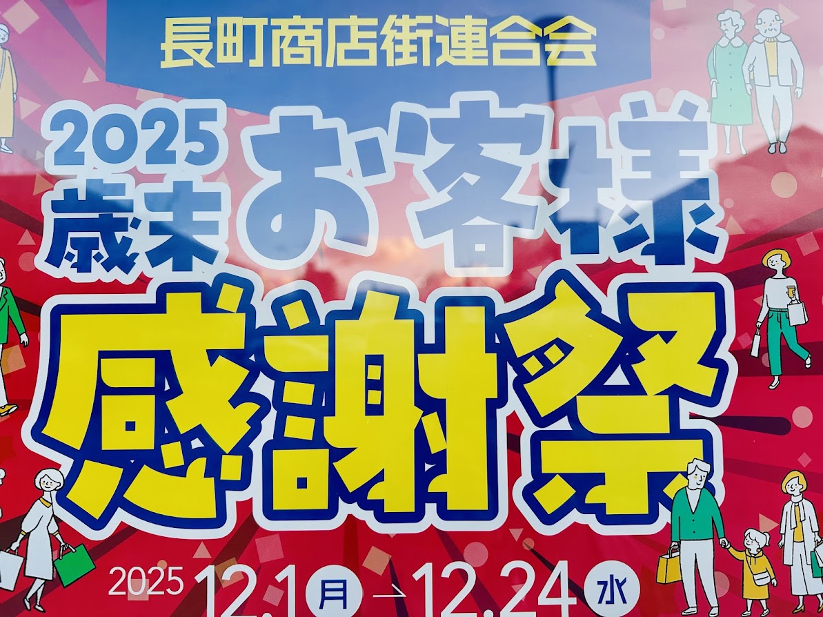 2025歳末お客様感謝祭