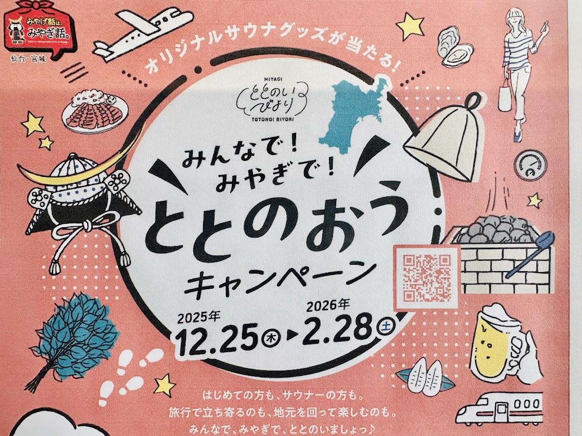 みんなで！みやぎで！ととのおうキャンペーン