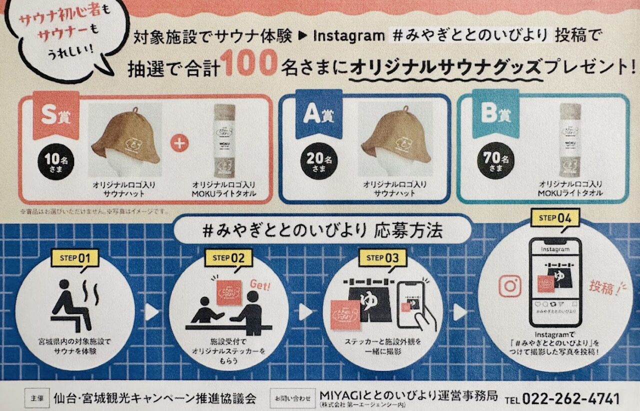 みんなで！みやぎで！ととのおうキャンペーン