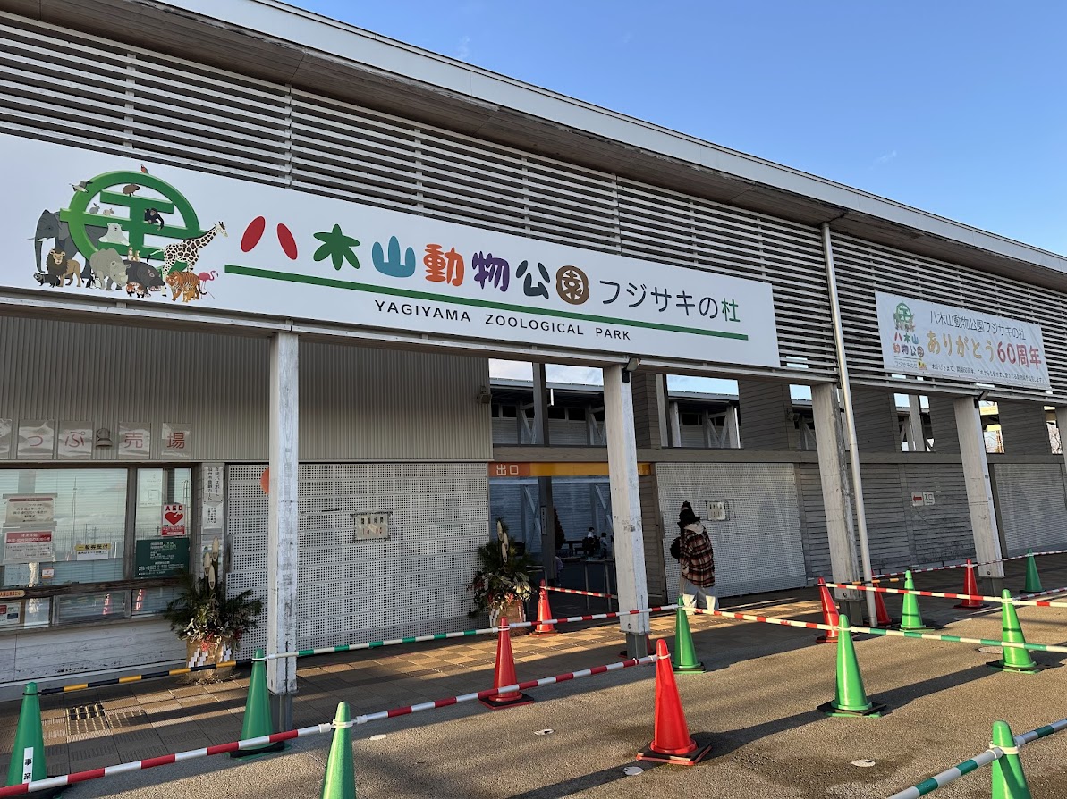 八木山動物公園