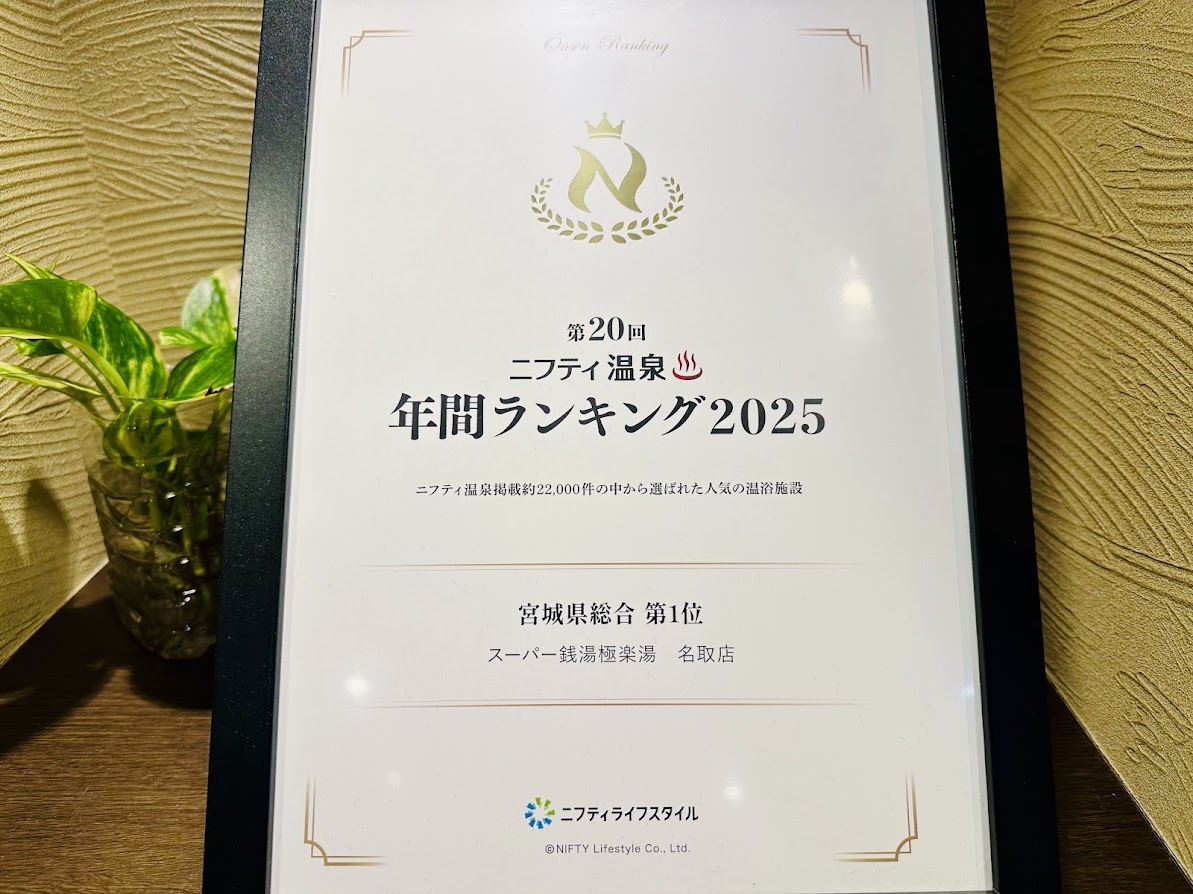 スーパー銭湯 極楽湯 名取店