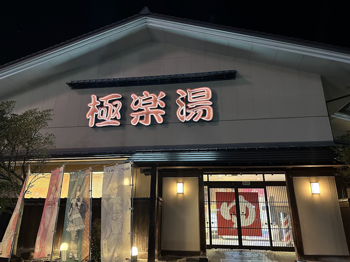 スーパー銭湯 極楽湯 名取店