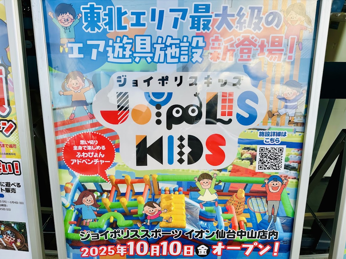 ジョイポリススポーツ イオン仙台中山店