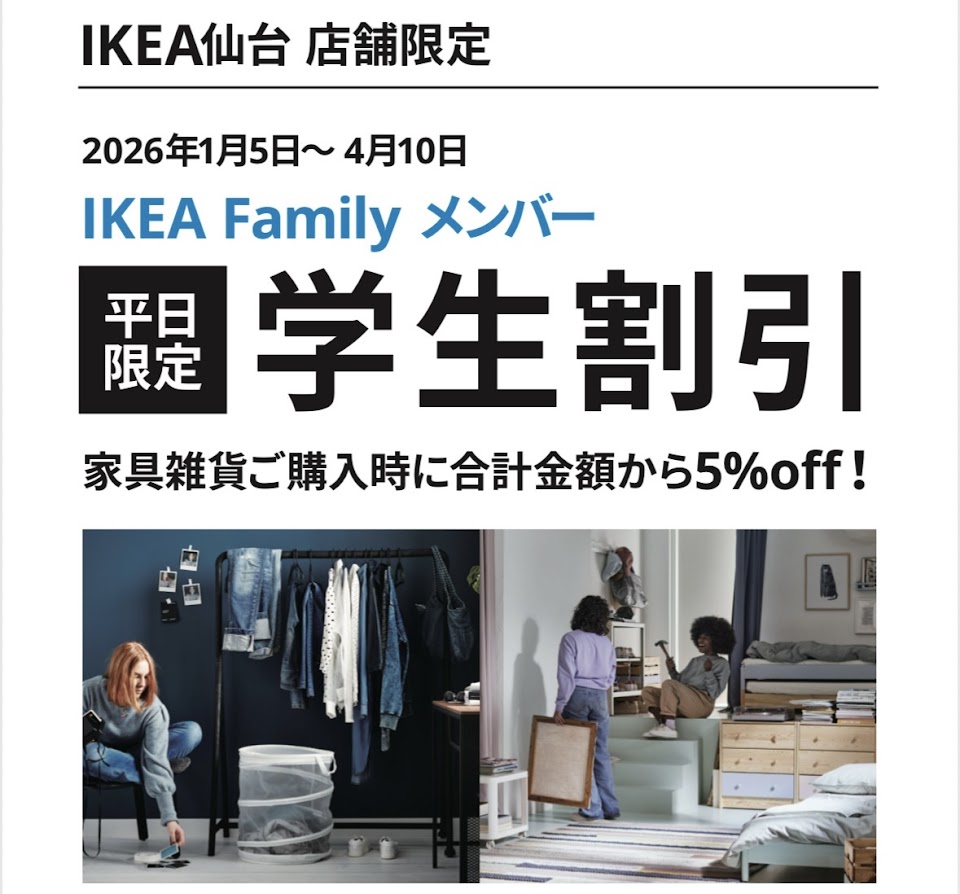 IKEA仙台学生割引