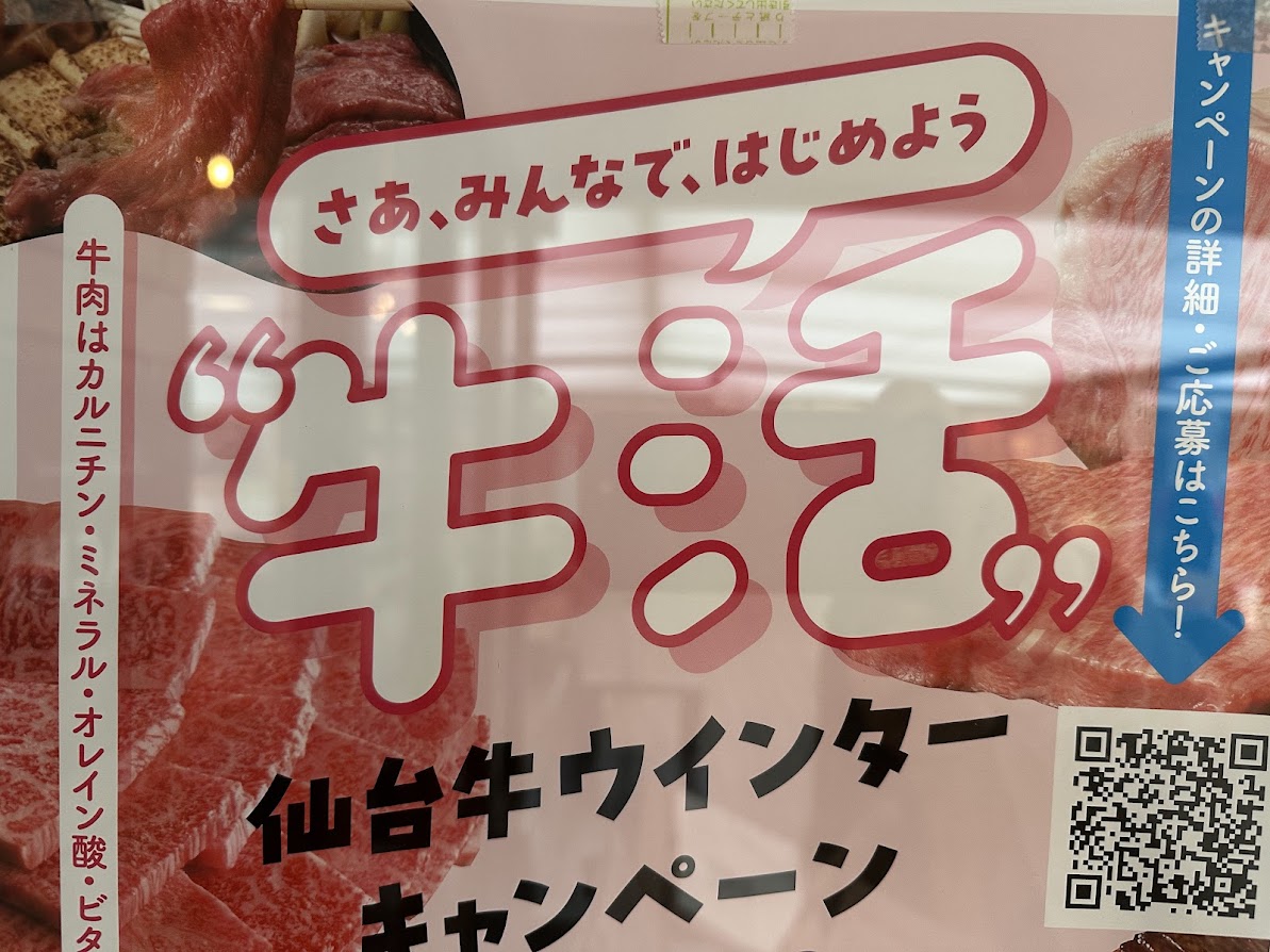 仙台牛ウインターキャンペーン