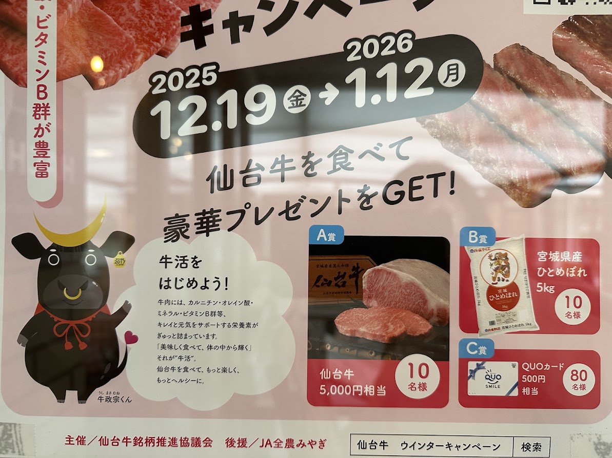 仙台牛ウインターキャンペーン