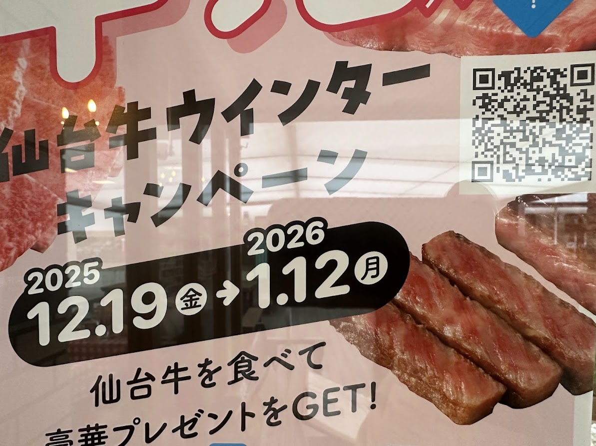 仙台牛ウインターキャンペーン