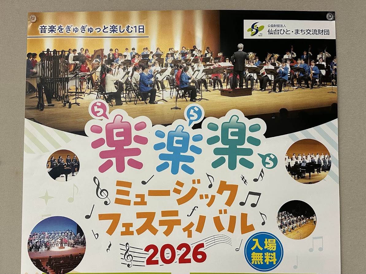 楽楽楽ミュージックフェスティバル2026