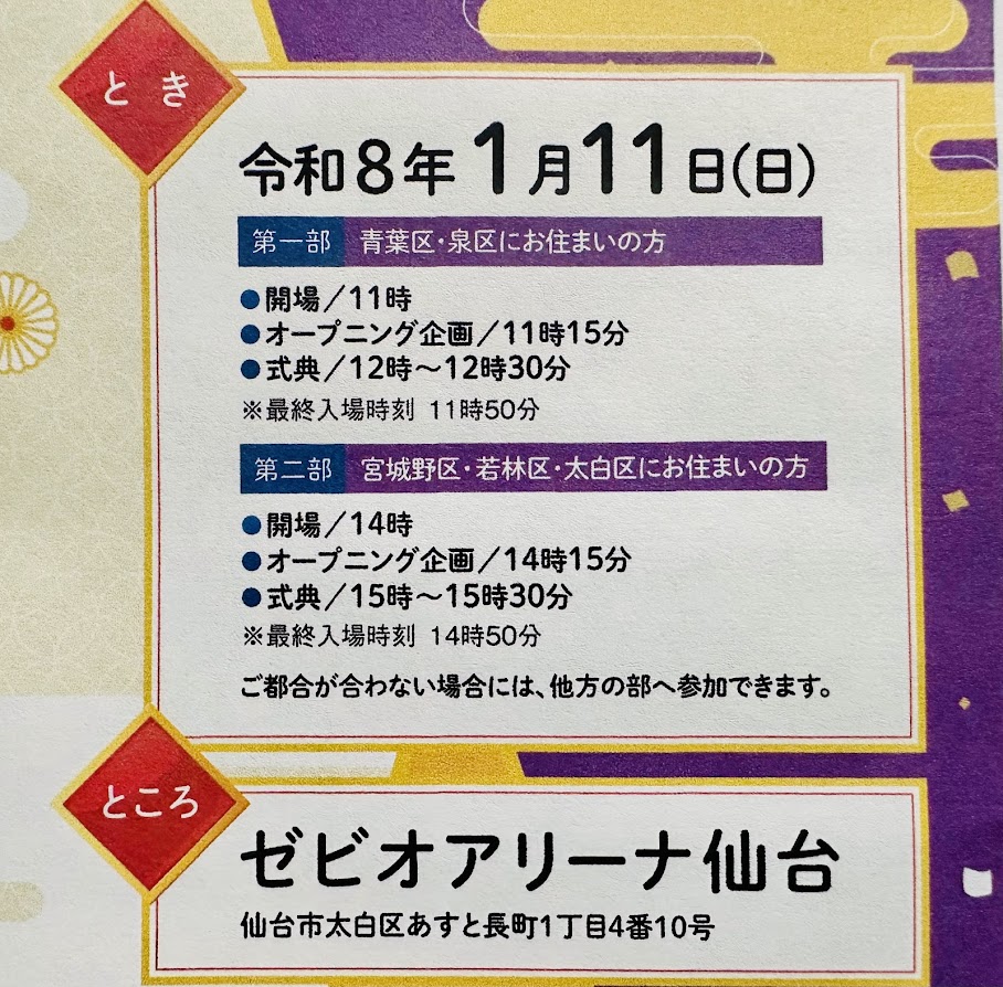 仙台市はたちの集い