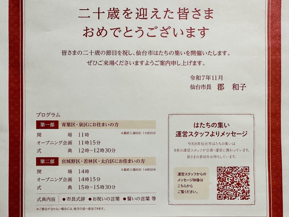 仙台市はたちの集い