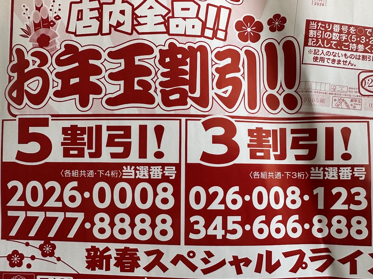 ファミーナお年玉割引