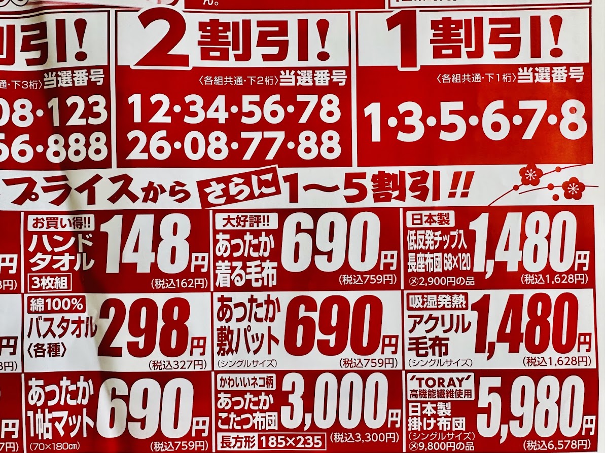 ファミーナお年玉割引