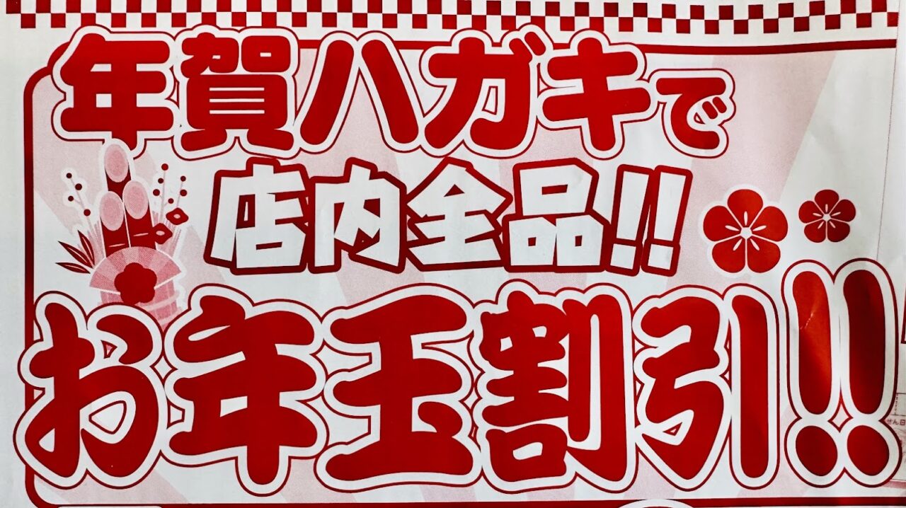 ファミーナお年玉割引