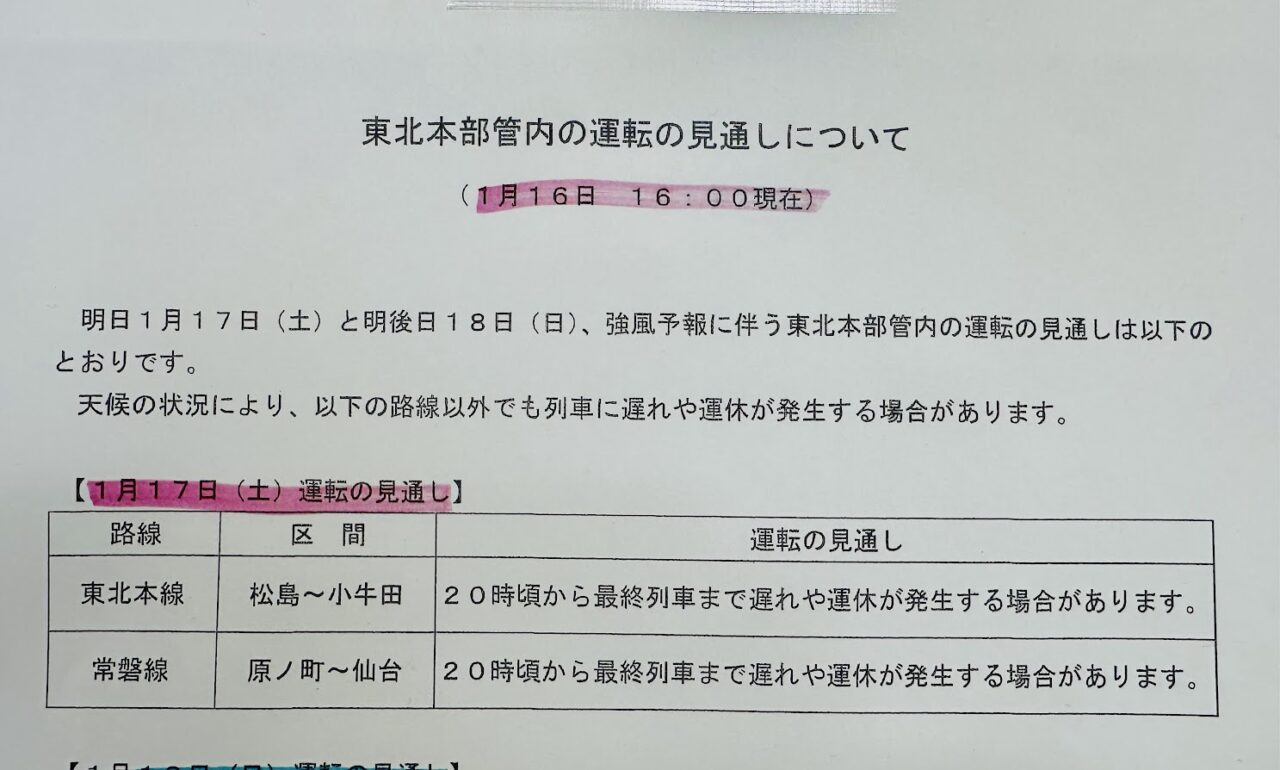 JR東日本お知らせ