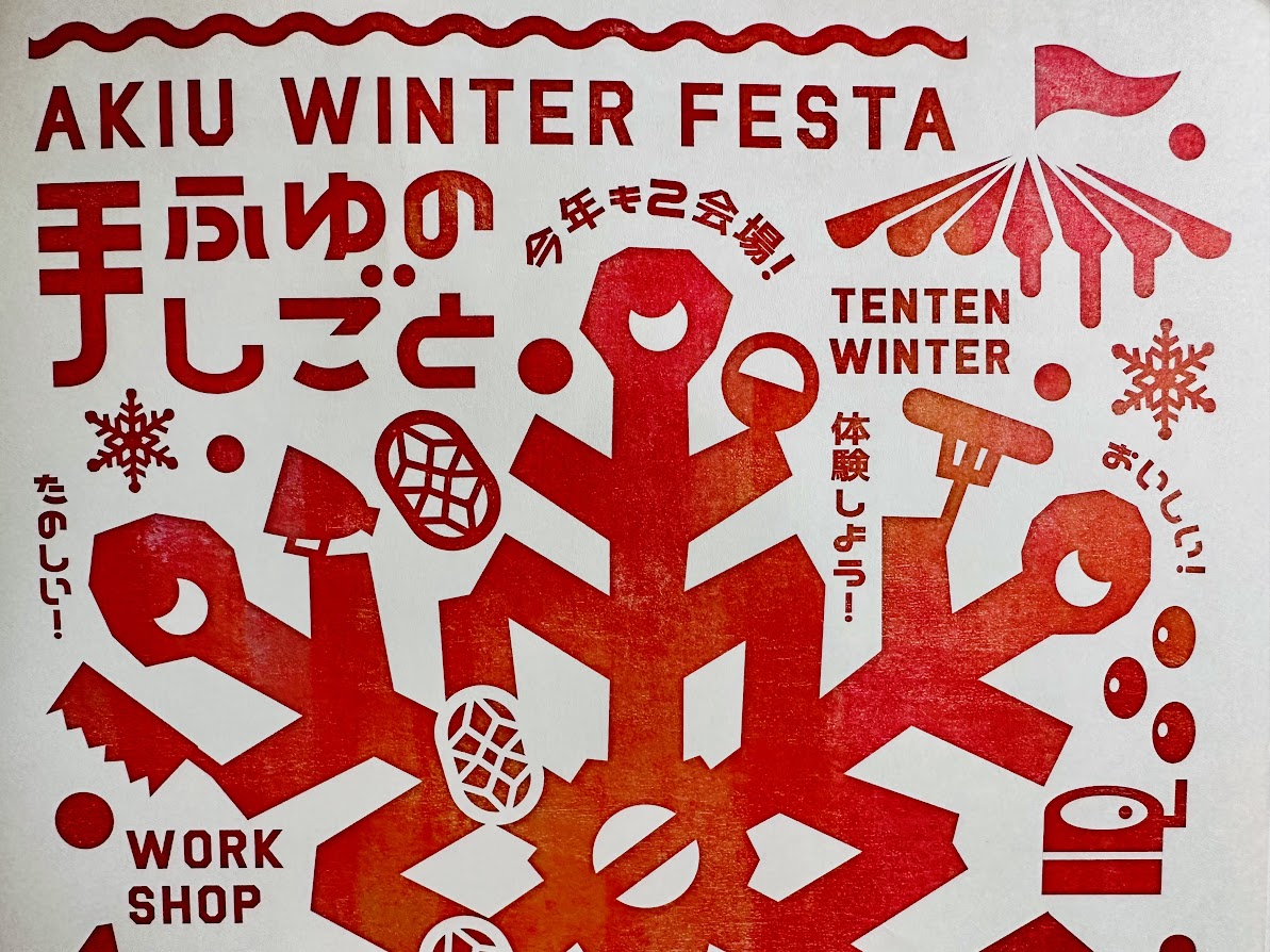 ふゆの手しごと