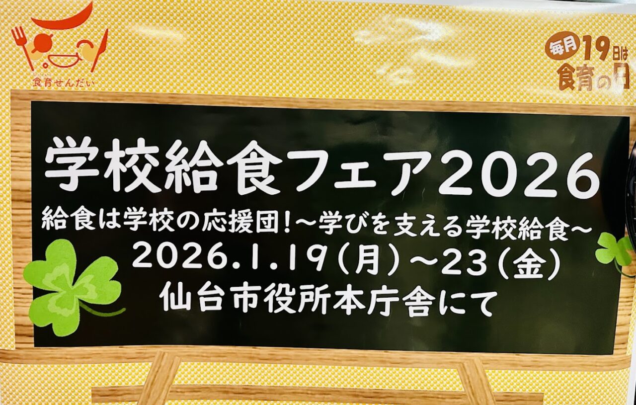学校給食フェア