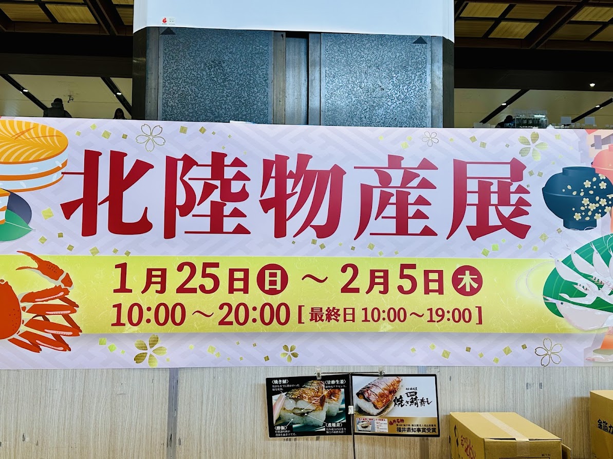 北陸物産展