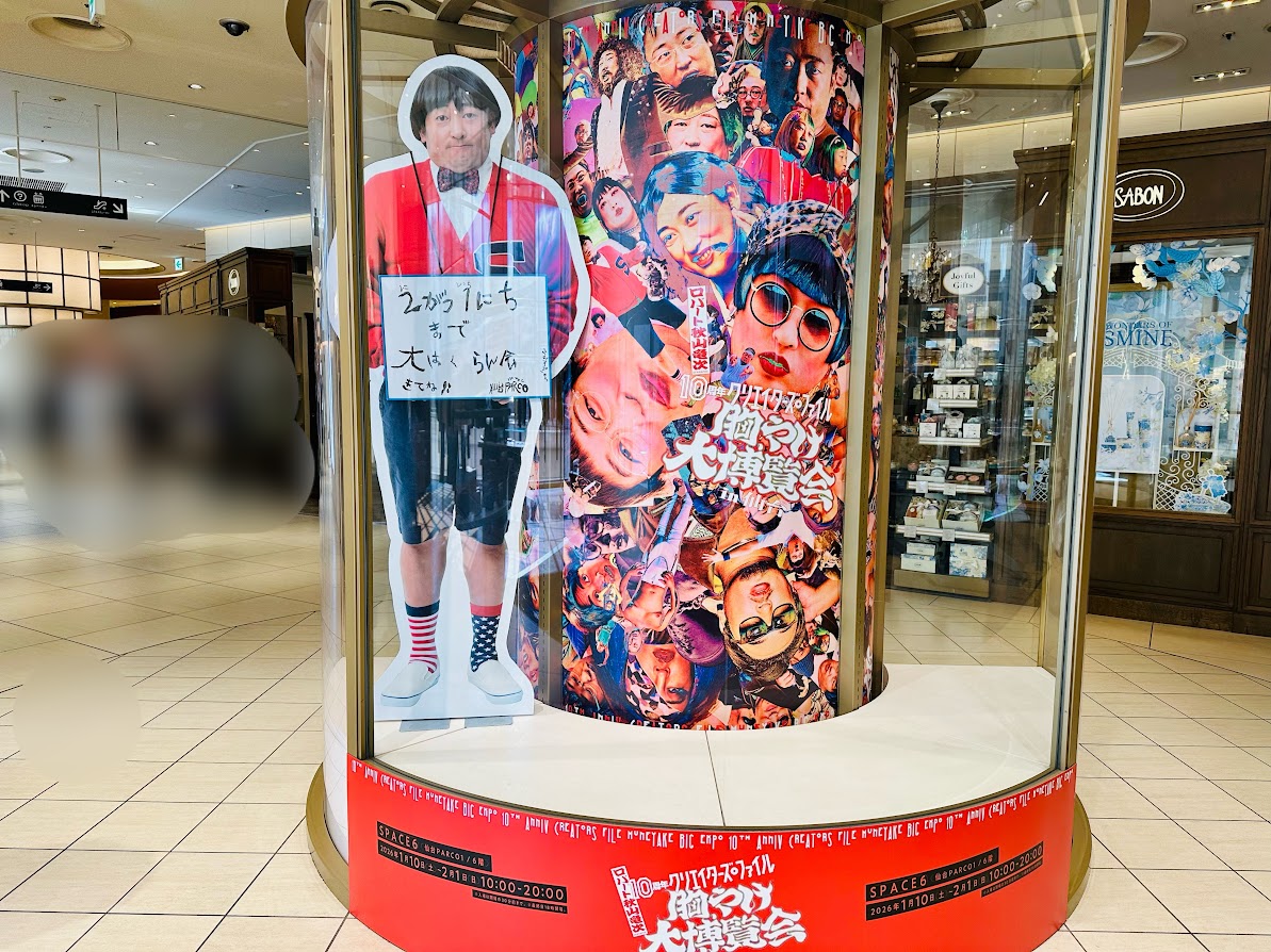 10周年 クリエイターズ・ファイル 胸やけ大博覧会