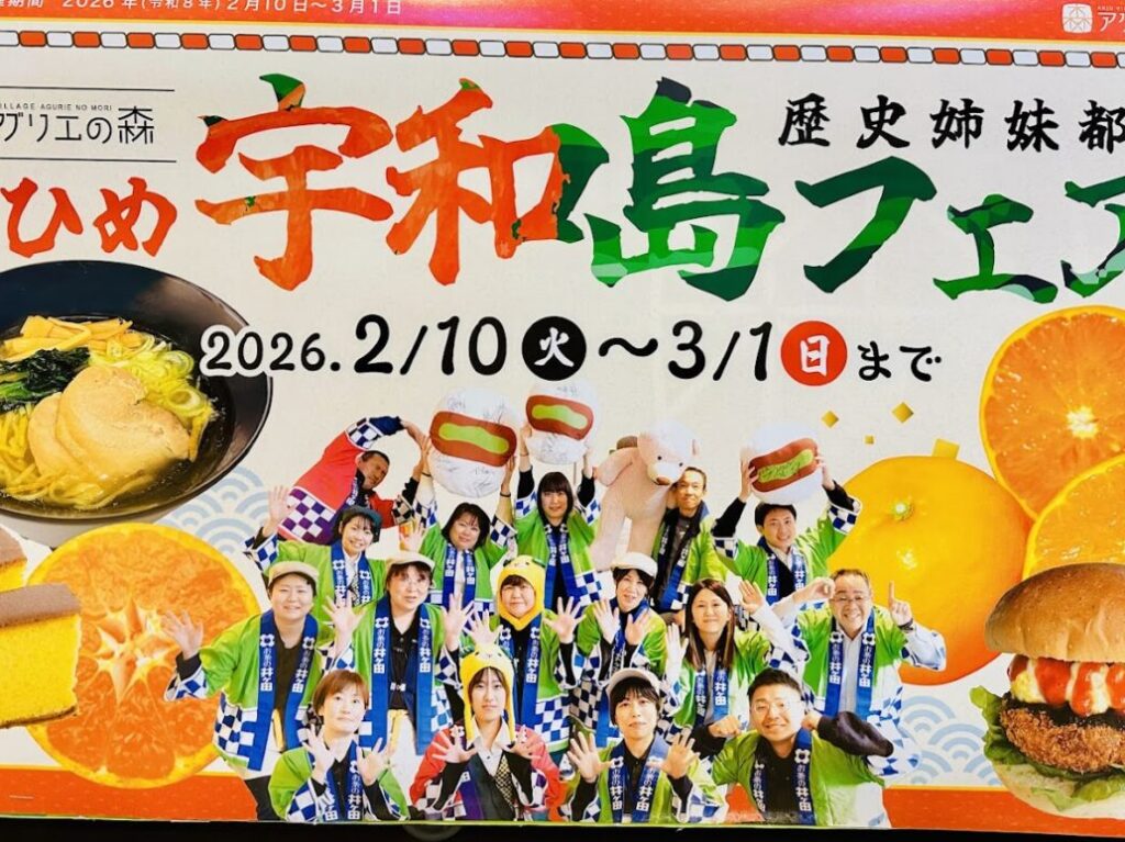 えひめ宇和島フェア