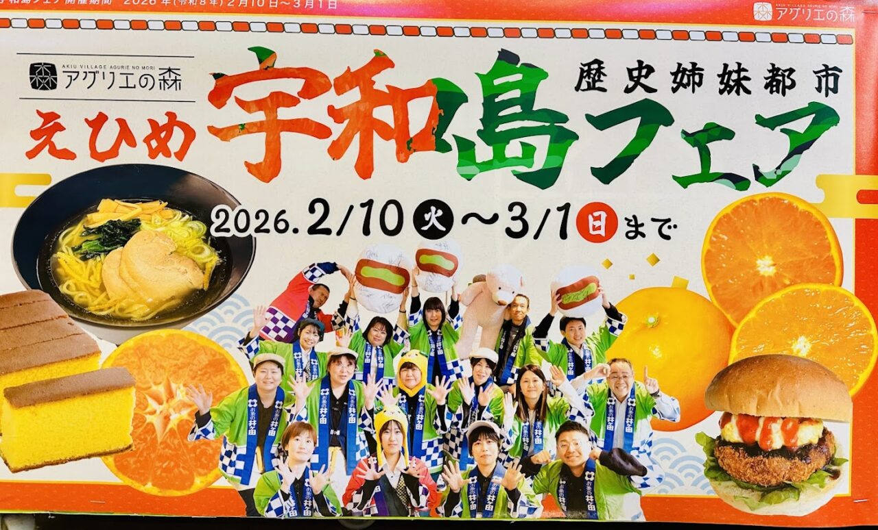 えひめ宇和島フェア