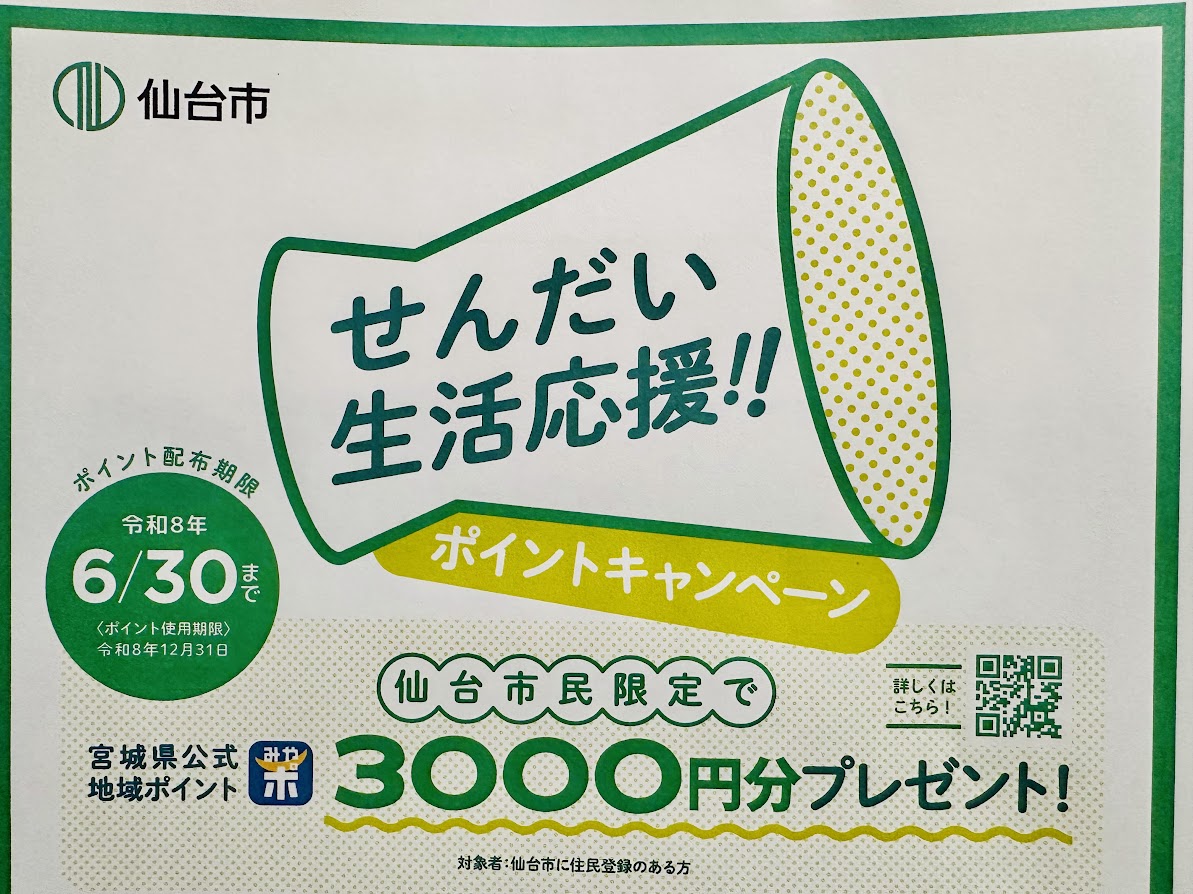 せんだい生活応援ポイントキャンペーン