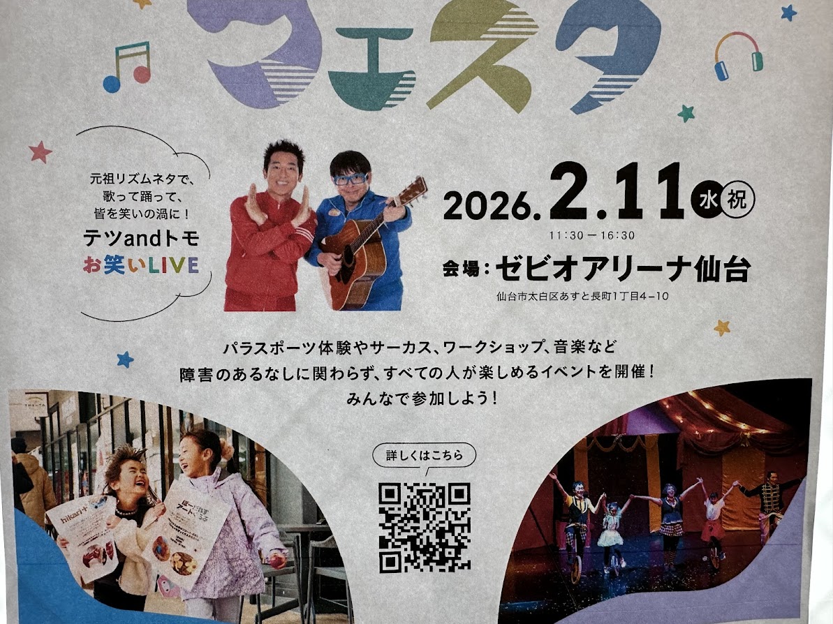 まぜこぜフェスタ