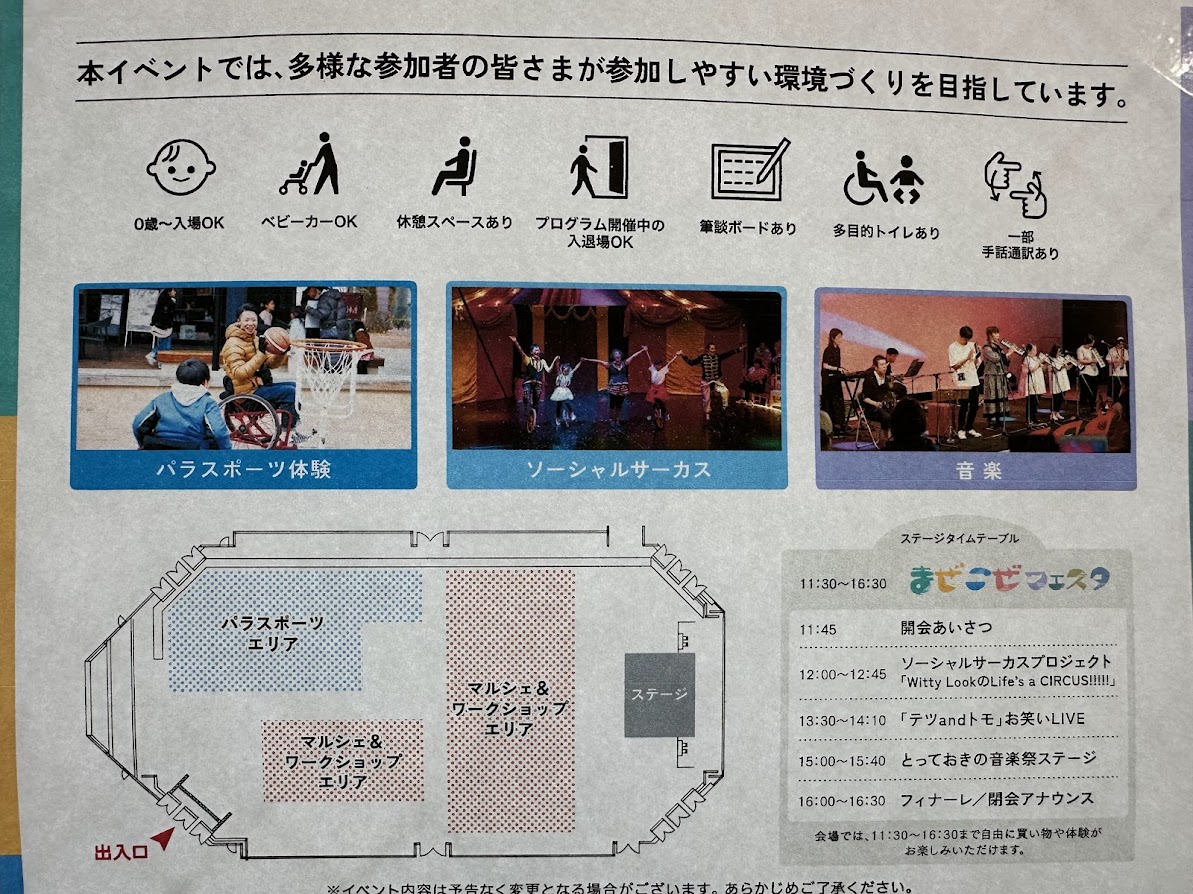 まぜこぜフェスタ