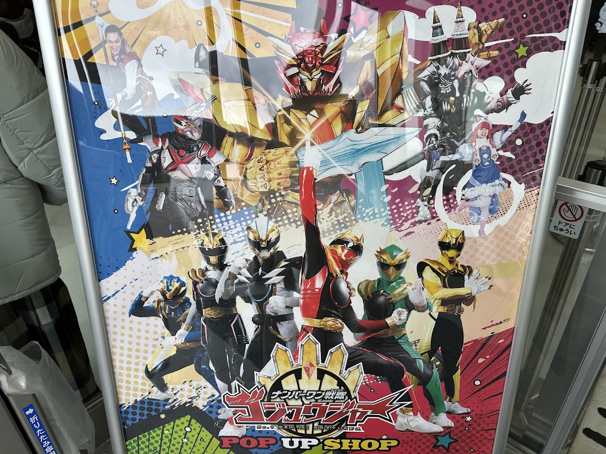 ゴジュウジャー