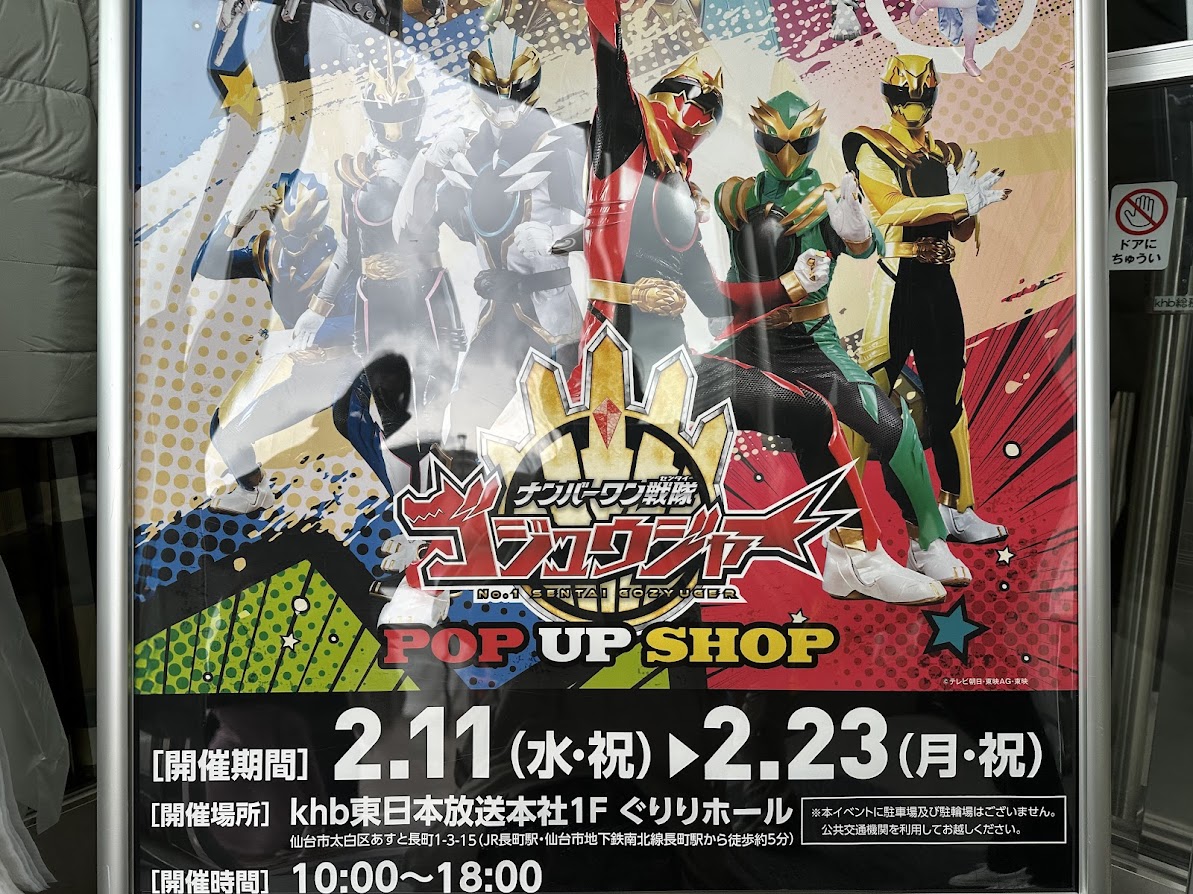 ゴジュウジャー