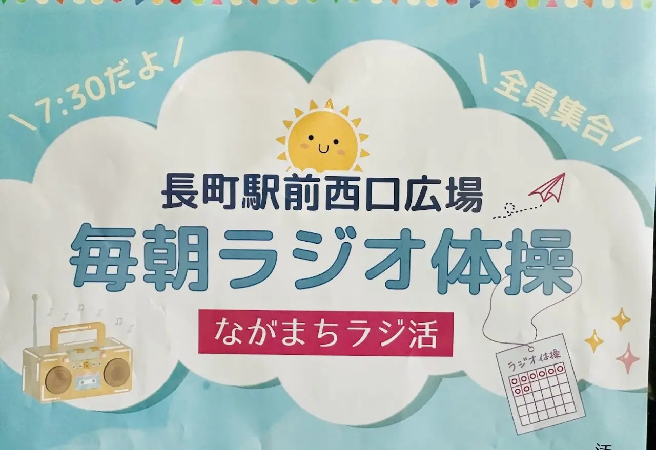 毎朝ラジオ体操