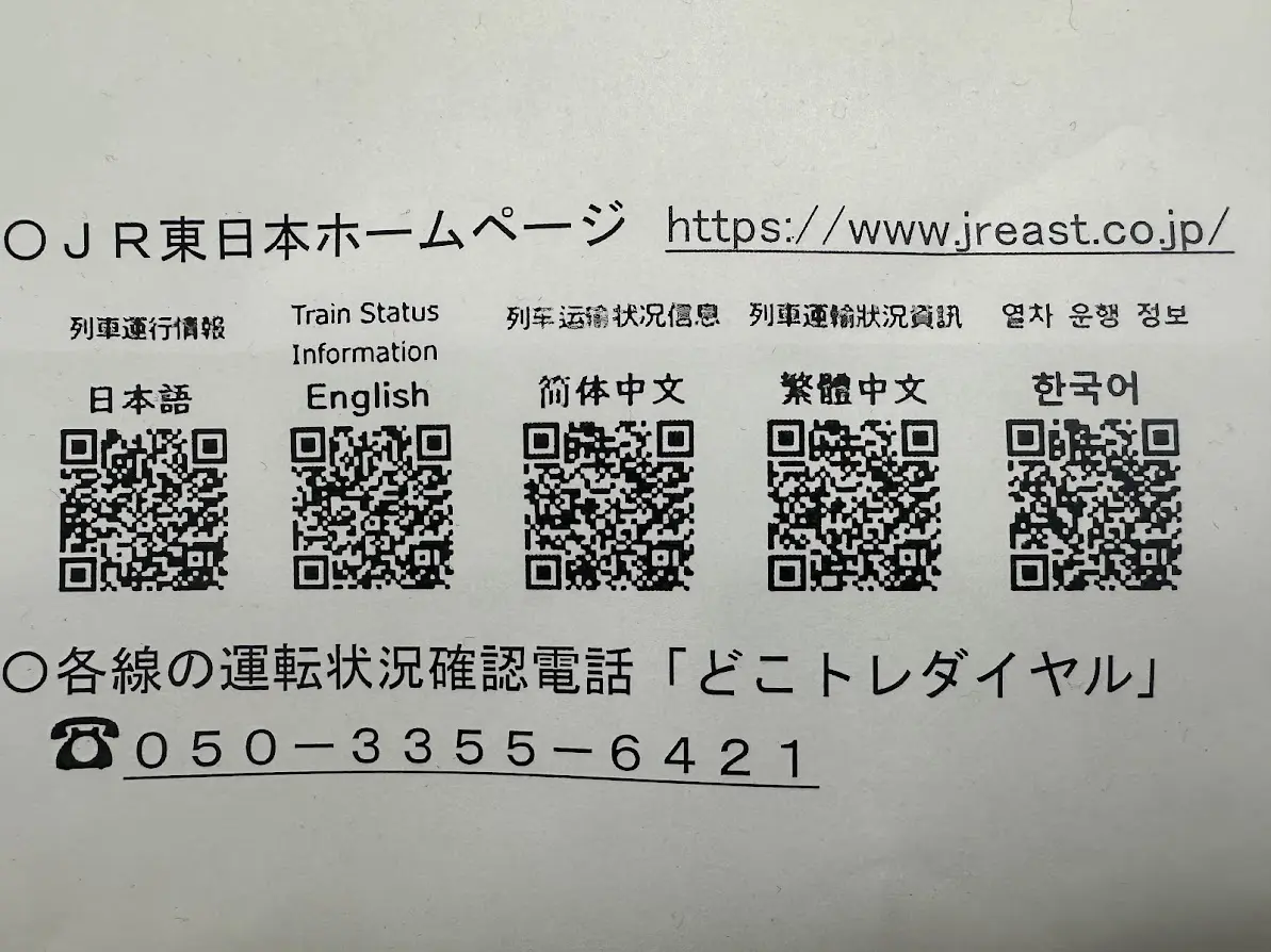 JR東日本HP