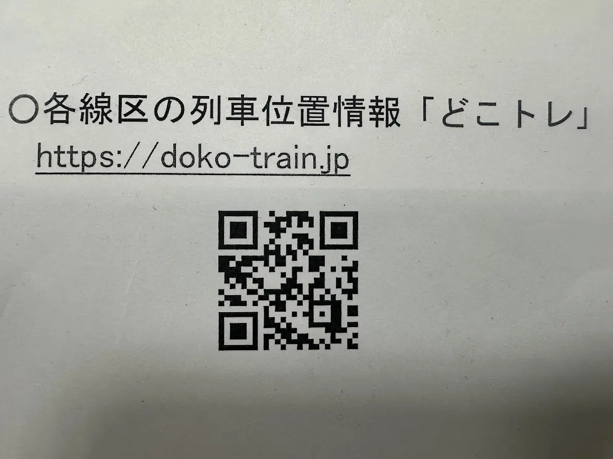 列車位置情報どこトレ