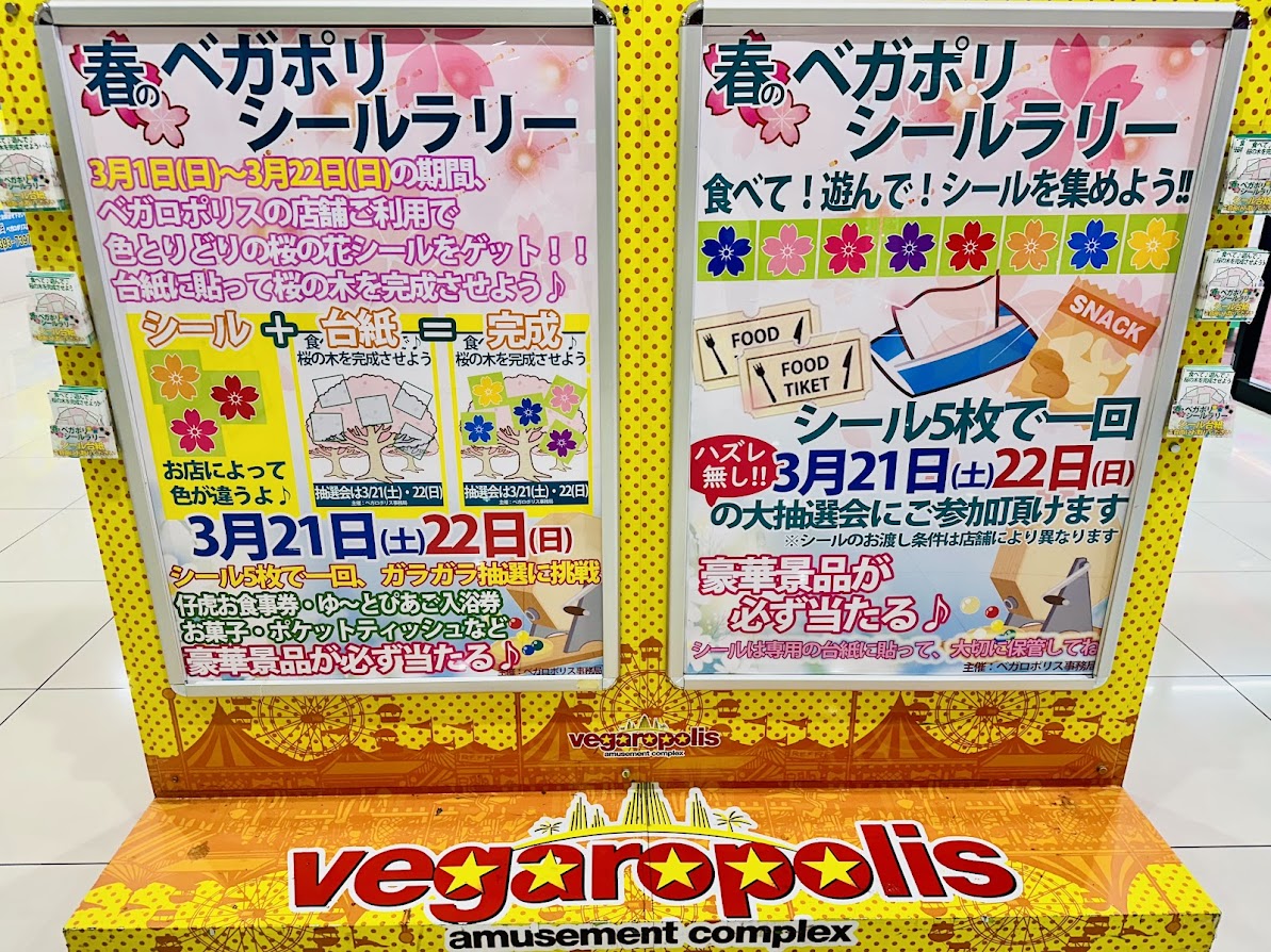 ベガロポリス仙台南イベント