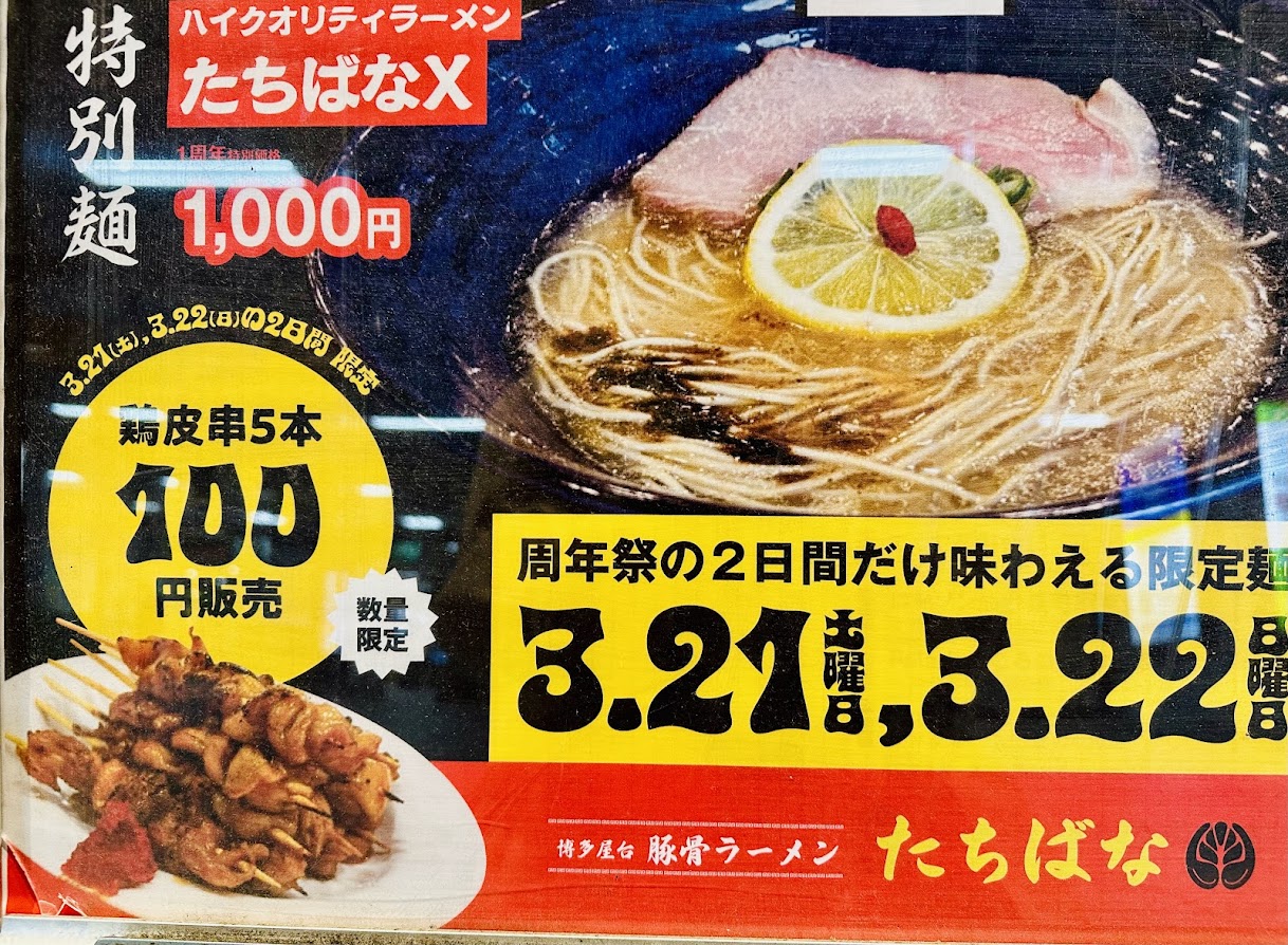 博多屋台とんこつラーメンたちばな