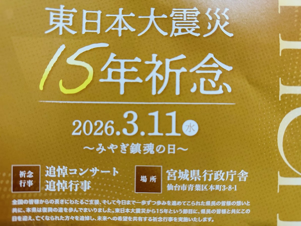 東日本大震災15年祈念メモリアルコンサート
