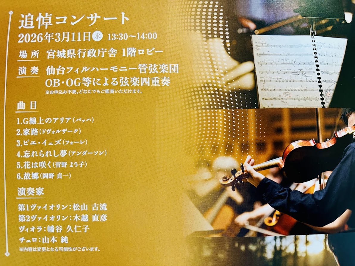 東日本大震災15年祈念メモリアルコンサート