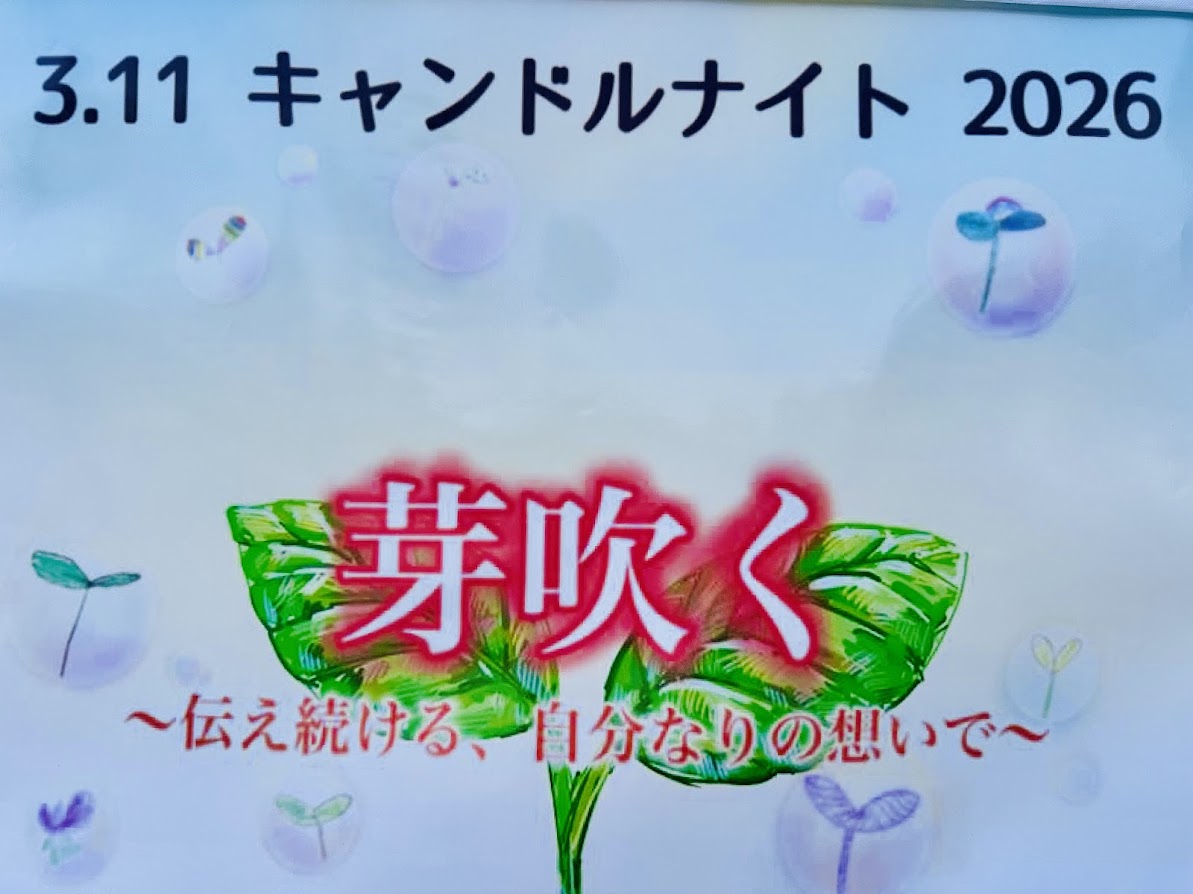 3.11キャンドルナイト2026