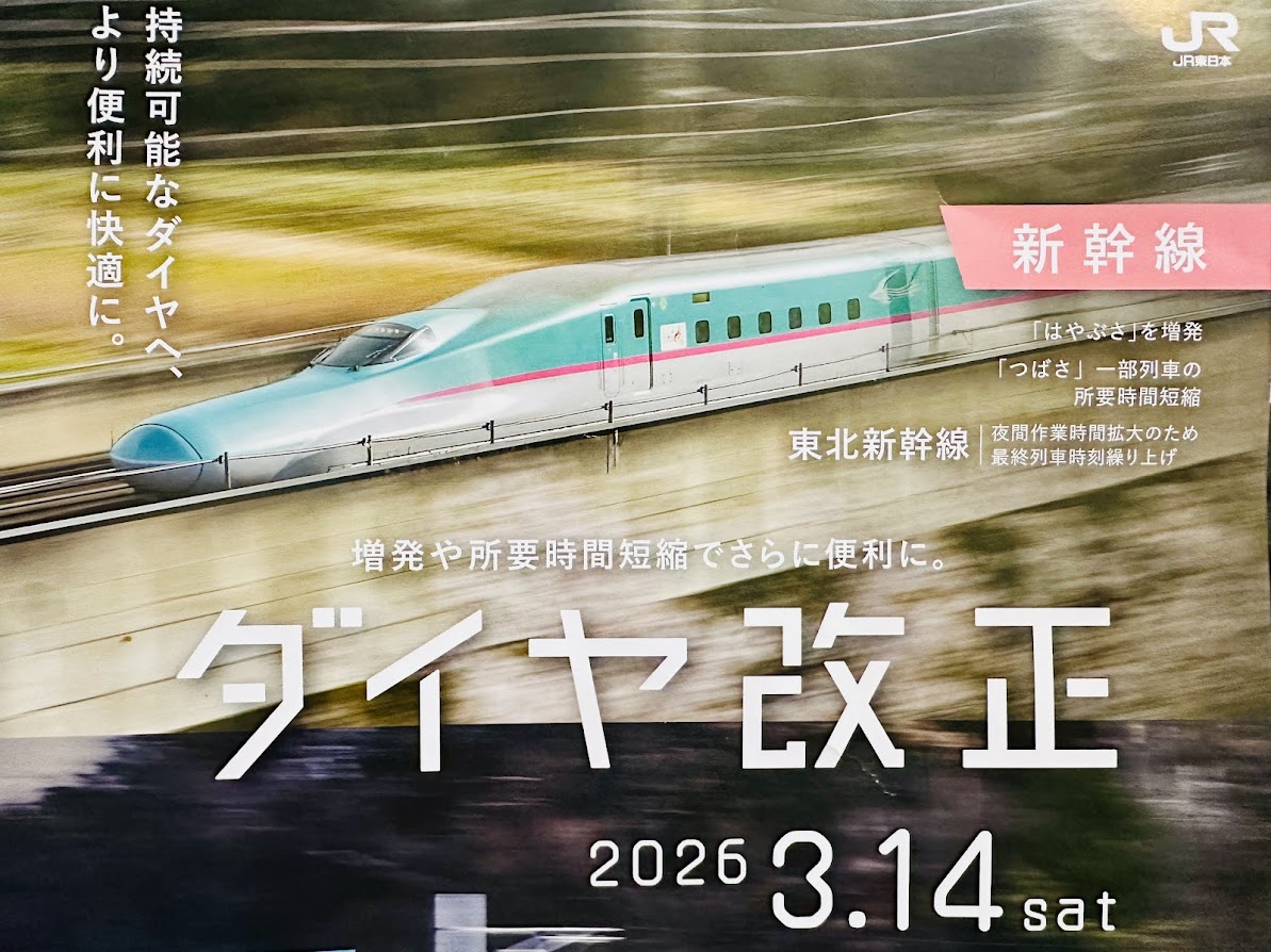 東北新幹線ダイヤ改正