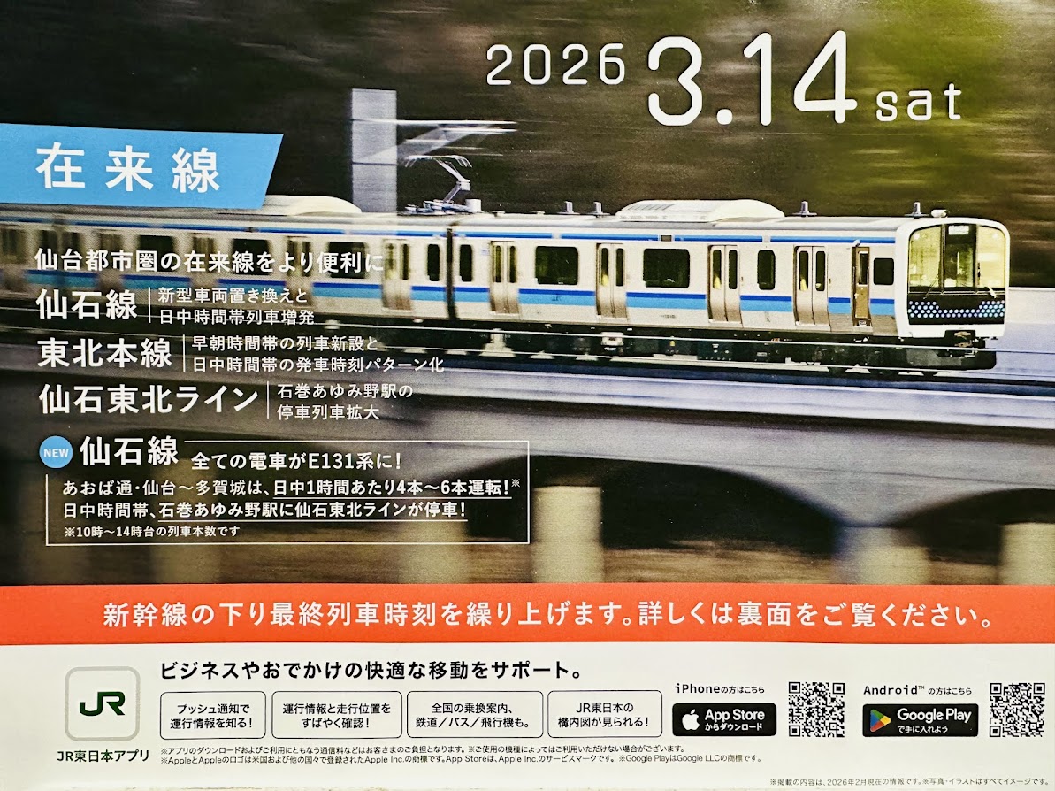 JR在来線ダイヤ改正