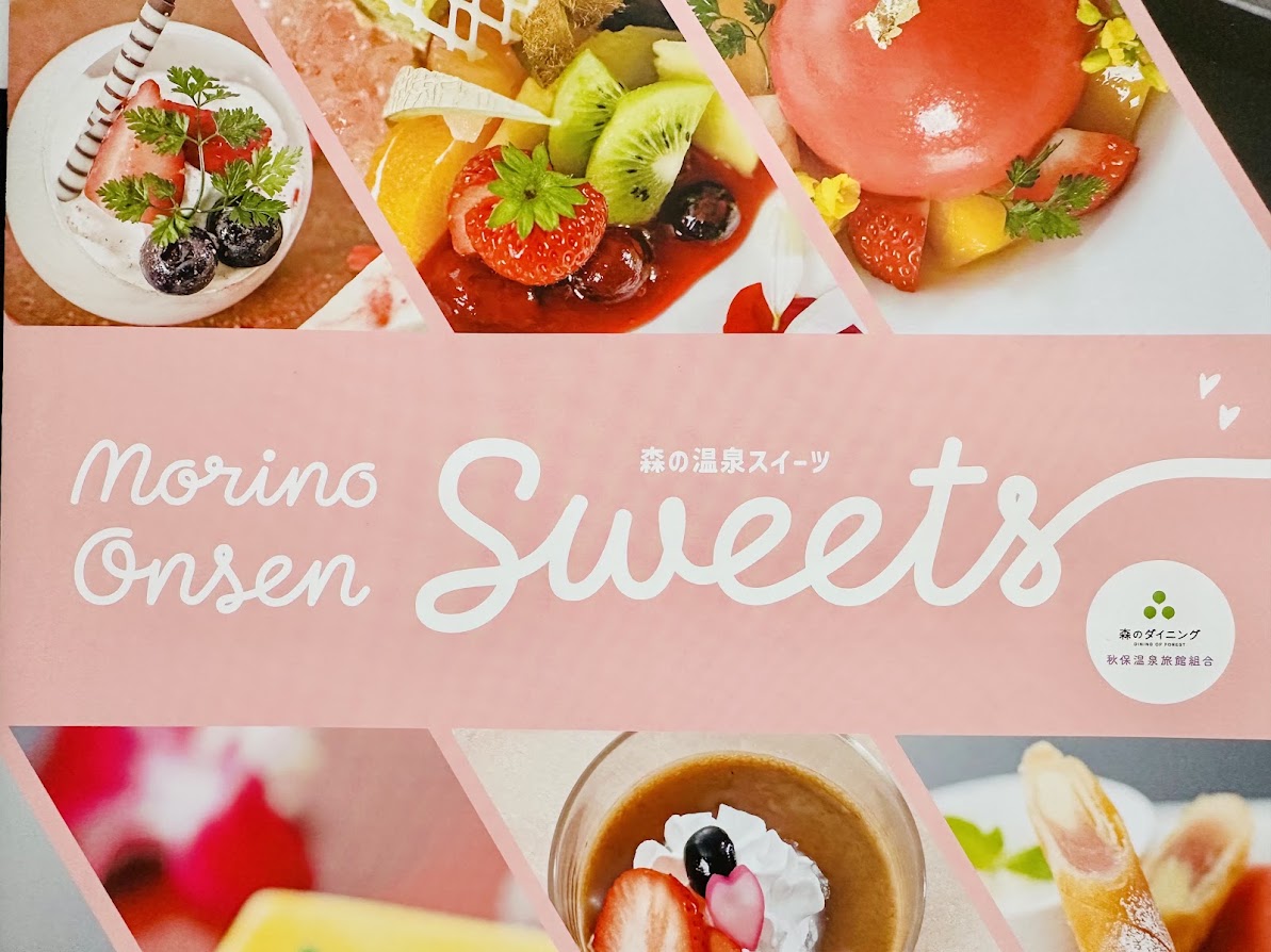 森の温泉スイーツ
