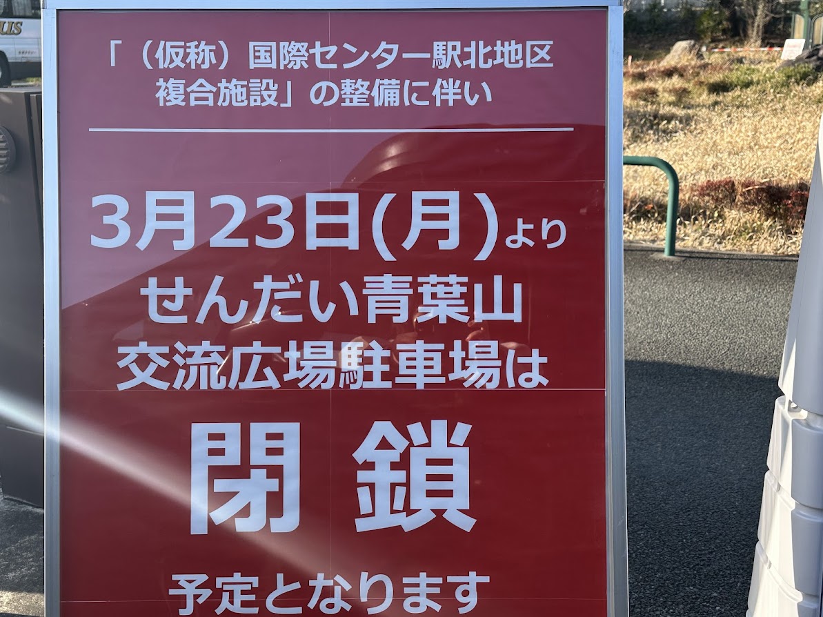 せんだい青葉山交流広場駐車場