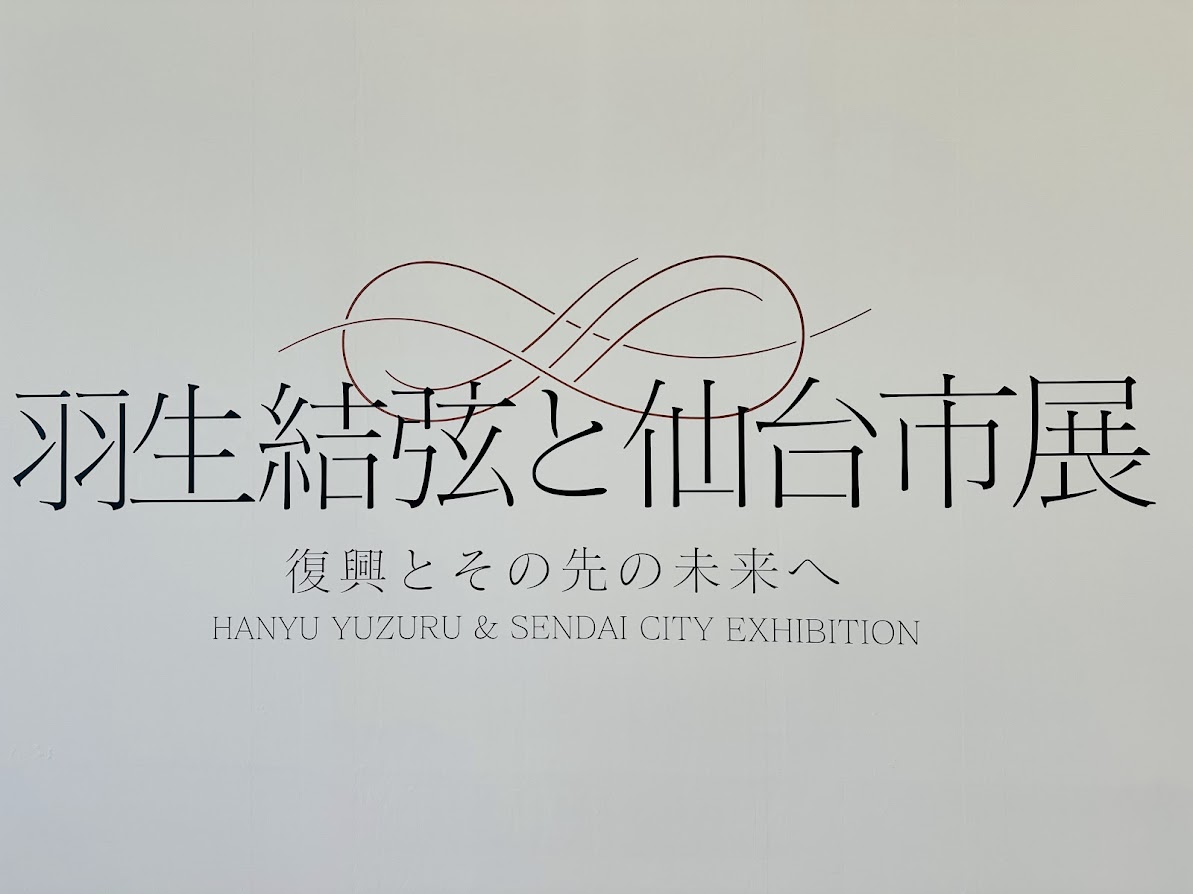 羽生結弦と仙台市展