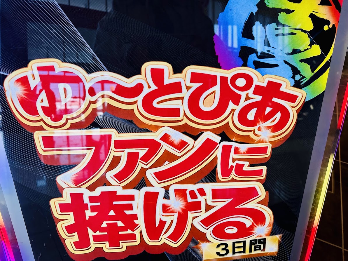 ゆ~とぴあ仙台南